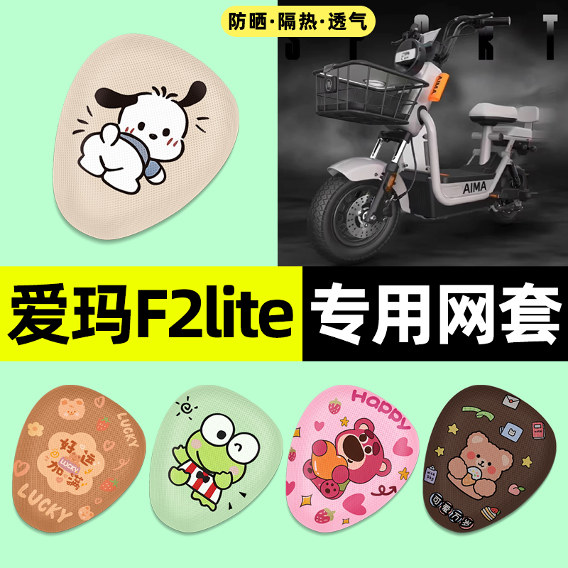 适用【爱玛F2lite】电动车座套