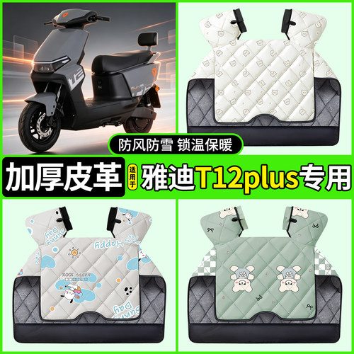 适用【雅迪T12plus-M】挡风被