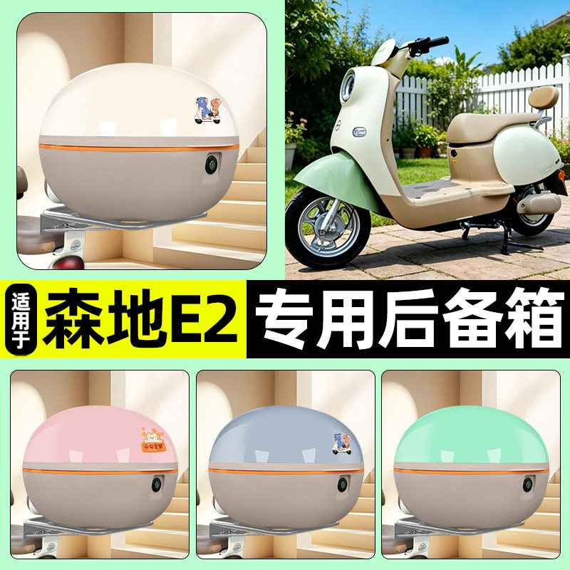 适用【森地E2】电动车后备箱