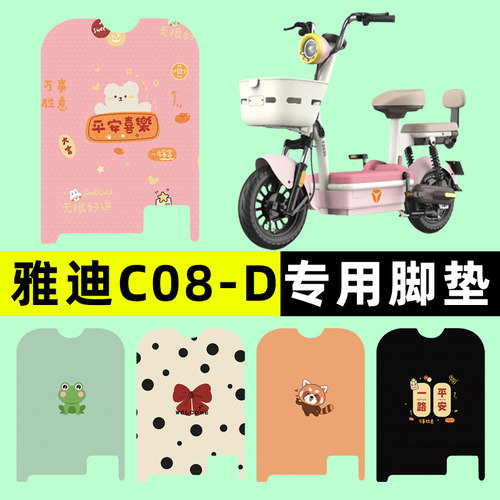 【雅迪C08-D/H专用】电动车脚垫