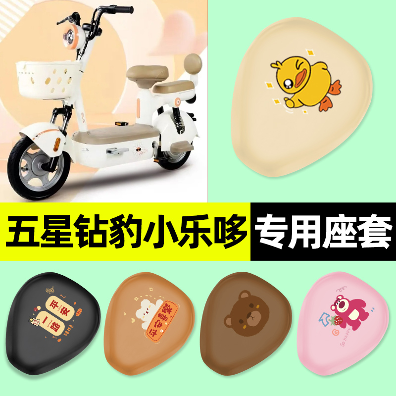 【五星钻豹小乐哆】电动车座套