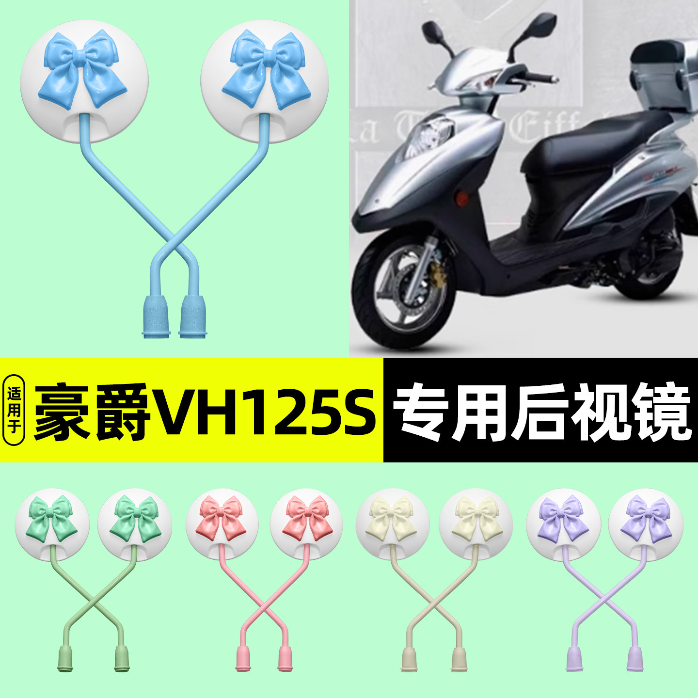适用【豪爵VH125S】电动车后视镜