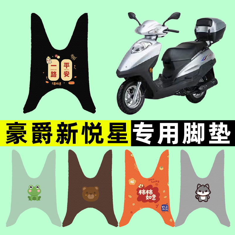 适用豪爵新悦星125踏板摩托车专用脚垫脚踩脚踏垫改装件配件大全