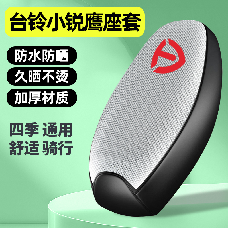 适用【台铃小锐鹰】电动车座套