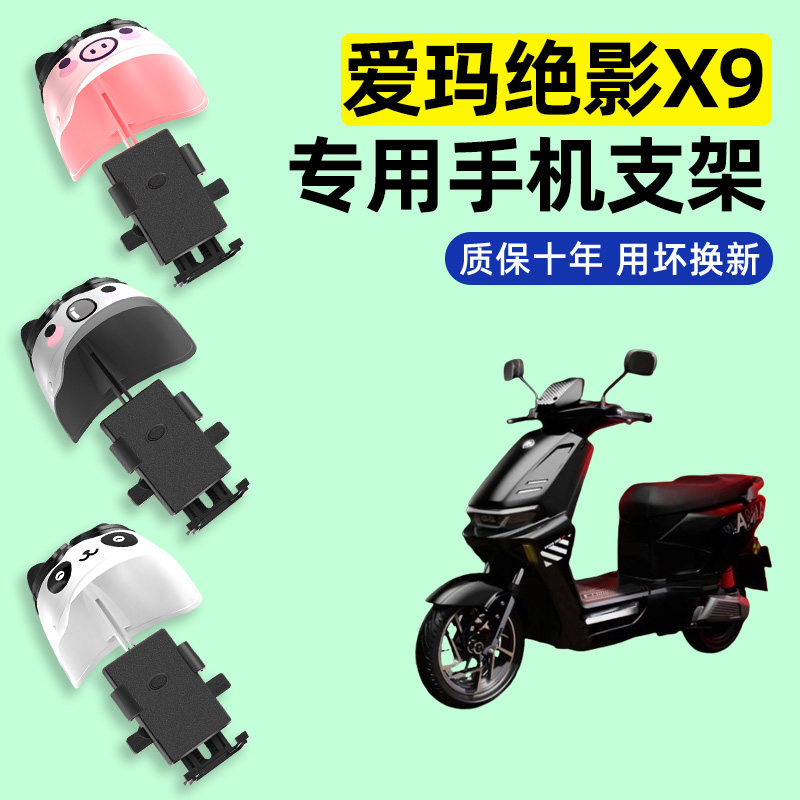 爱玛绝影X9电瓶电动车专用导航手机支架防水改装装饰小配件大全