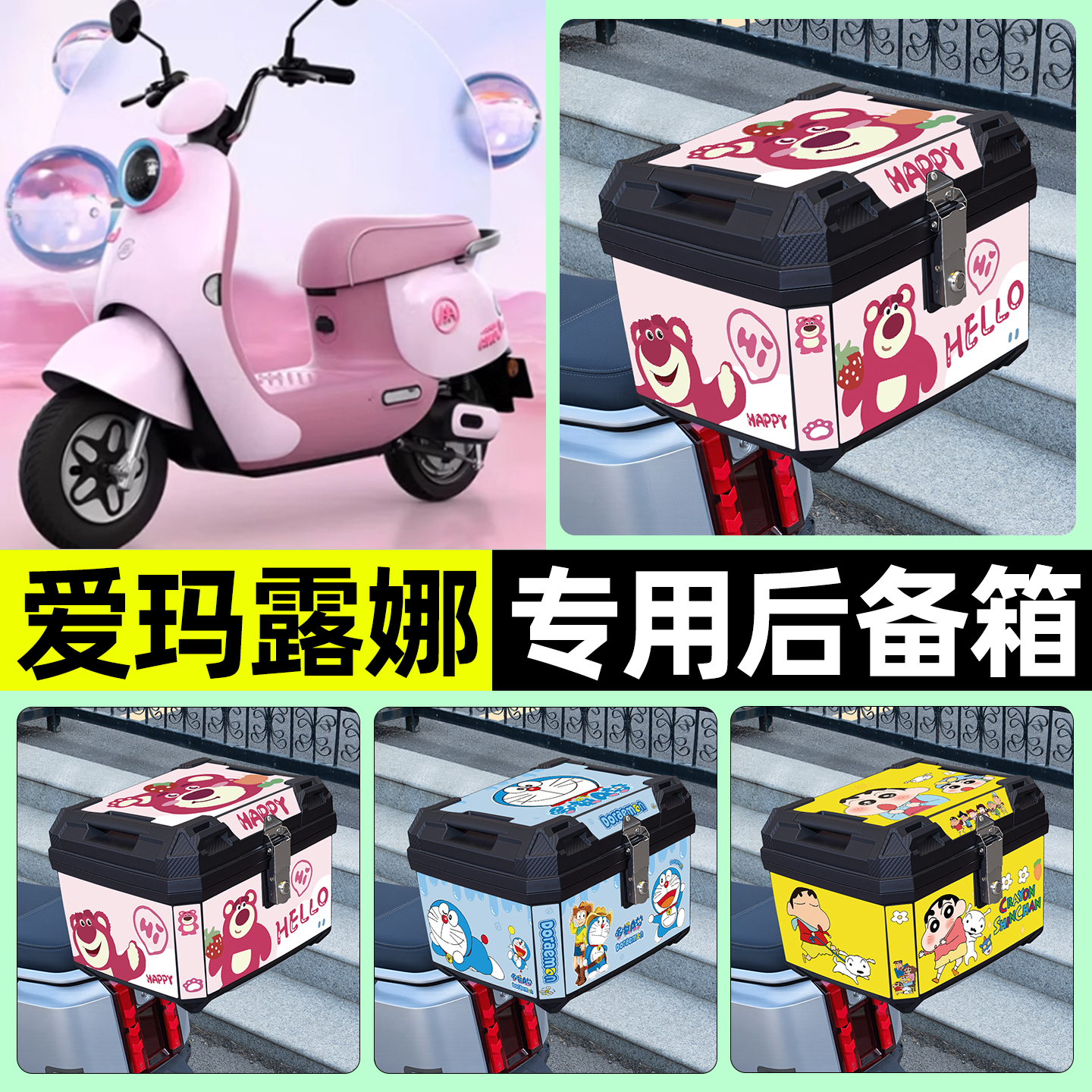 适用【爱玛露娜】电动车后备箱