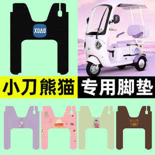 适用小刀熊猫动力版电动三轮车脚垫脚踩脚踏垫专用改装饰配件大全