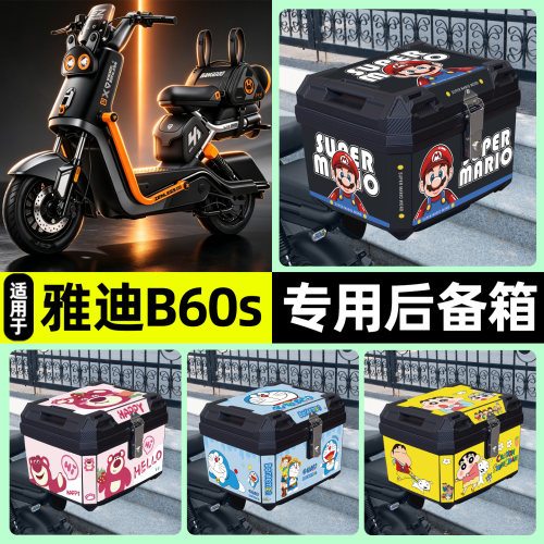 适用【雅迪B60s邦布款】后备箱