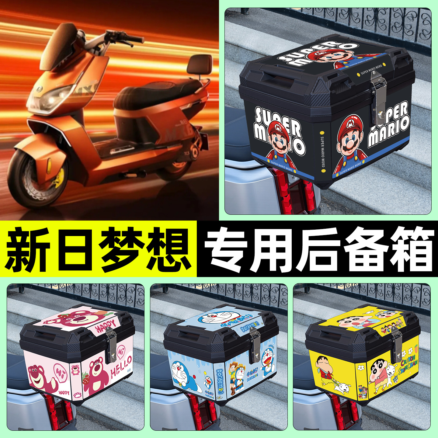 适用【新日梦想6】电动车后备箱