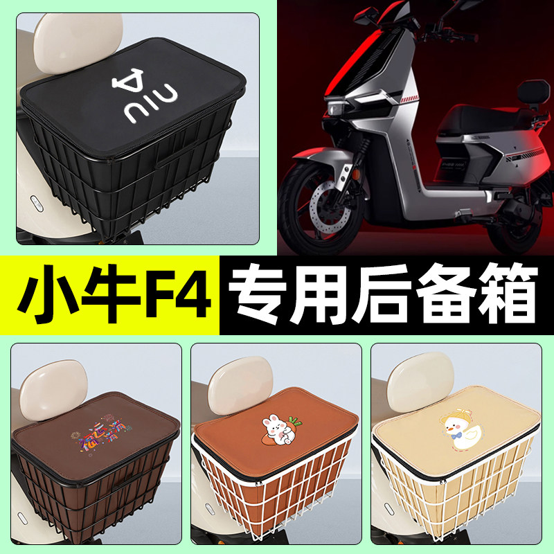 适用【小牛F4】大容量铁车筐