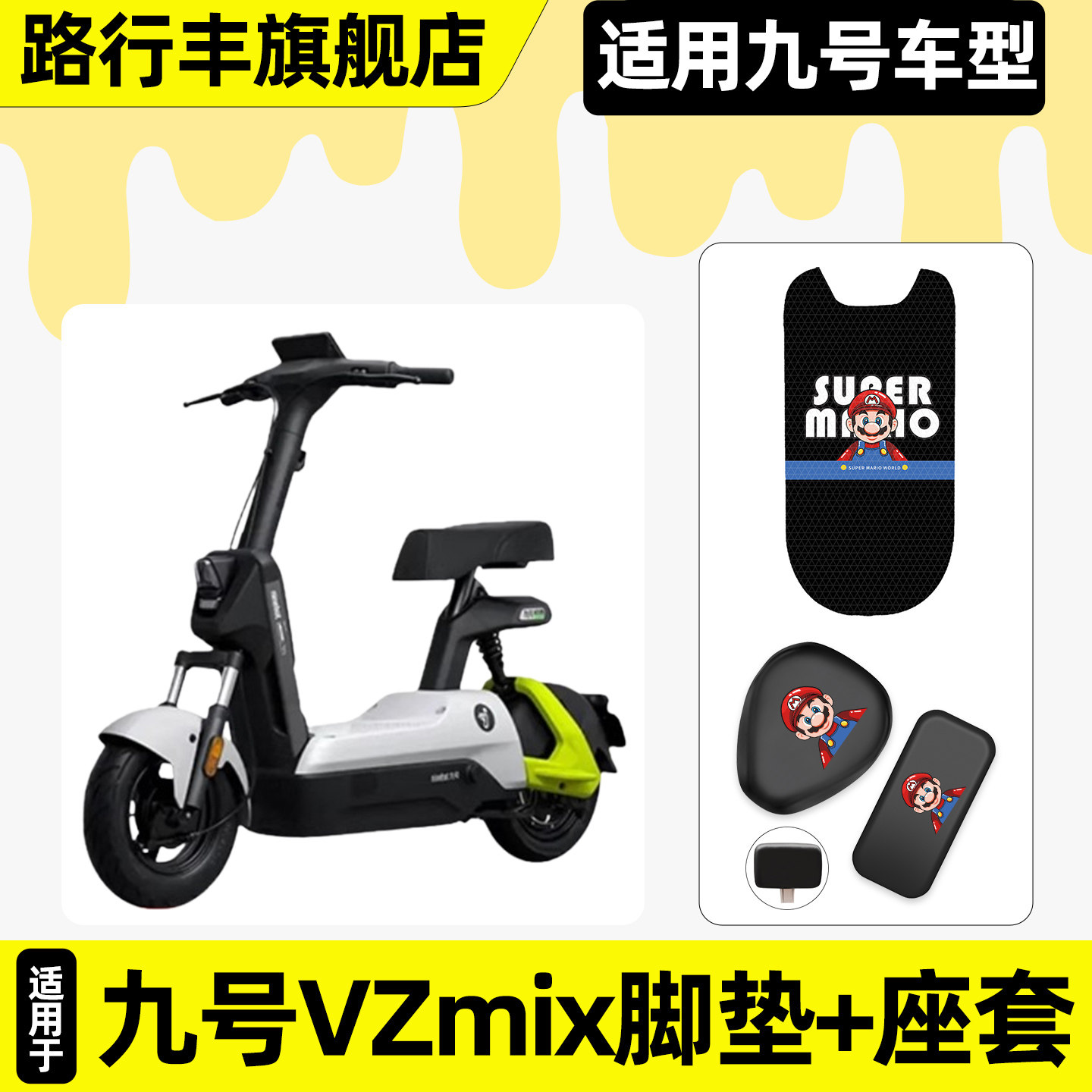 适用【九号VZmix】脚垫+座套