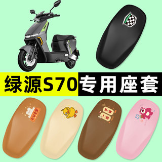 绿源液冷DS70/d-一s70电瓶电动车座套坐垫套防水晒改装饰配件大全