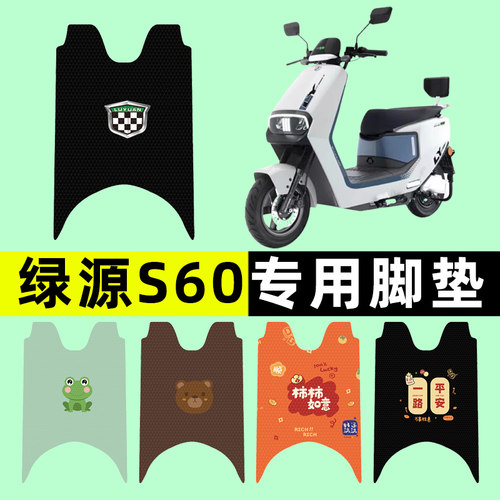 【绿源S60专用】电动车脚垫