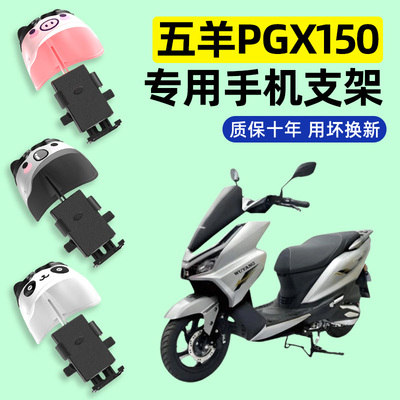 适用【五羊PGX150】手机支架