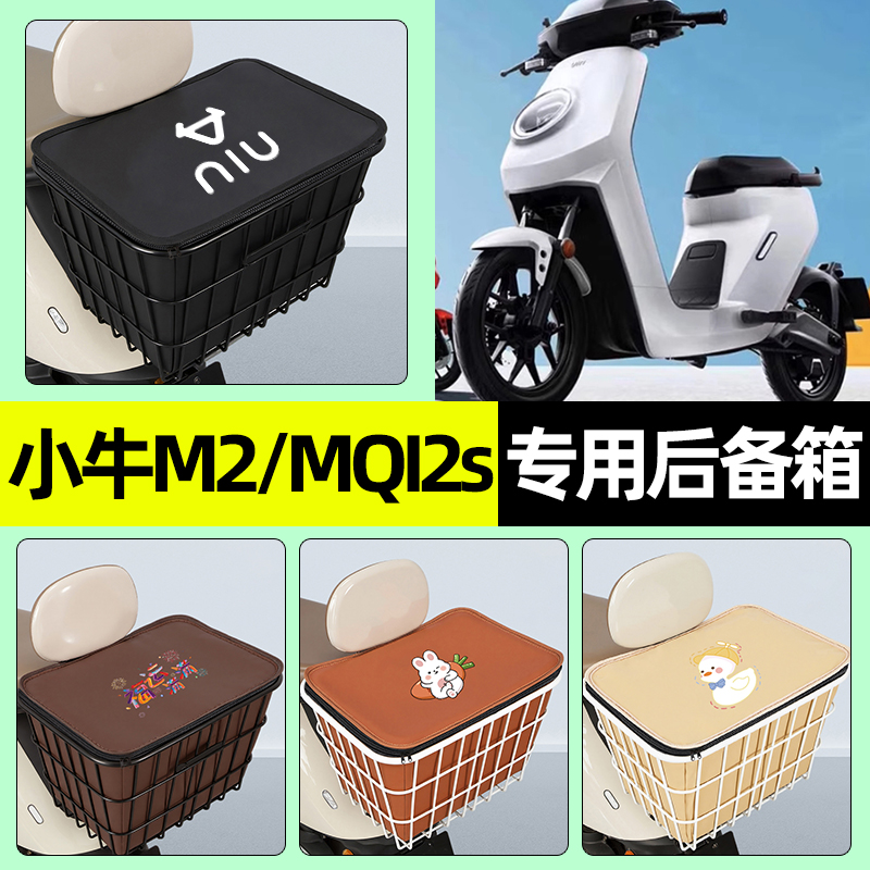 适用【小牛M2/MQI2s】铁车筐