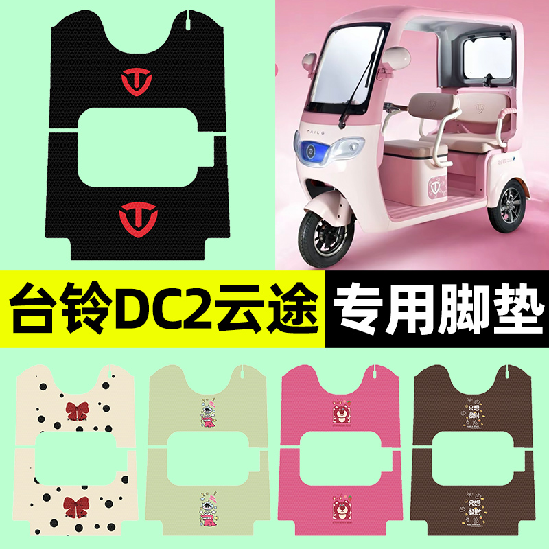 适用【台铃DC2】三轮车脚垫