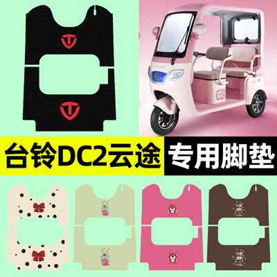适用【台铃DC2】三轮车脚垫