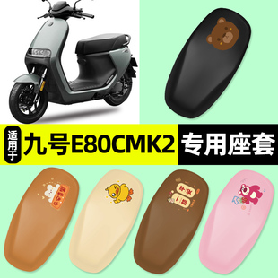 适用九号E80cMK2电瓶电动车E125/E150专用座套坐垫套防水改装配件