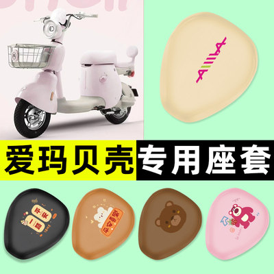 【适用爱玛贝壳专用】电动车座套