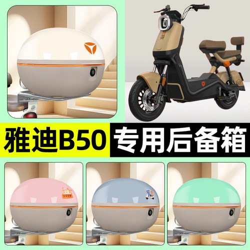 适用【雅迪B50-H/D】车后备箱