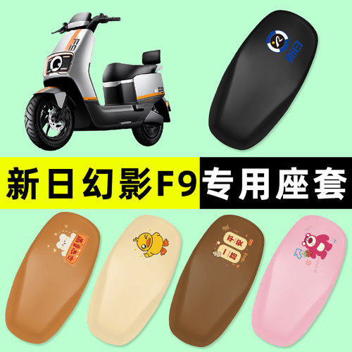 新日幻影F9/PLUS远航版电瓶电动车座套坐垫套防水晒改装装饰配件