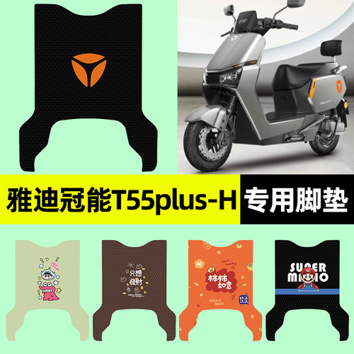 适用【雅迪冠能T55plus-H】脚垫