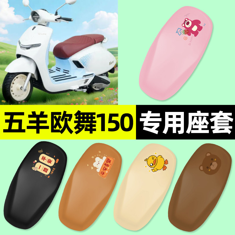 适用【五羊欧舞150】电动车座套