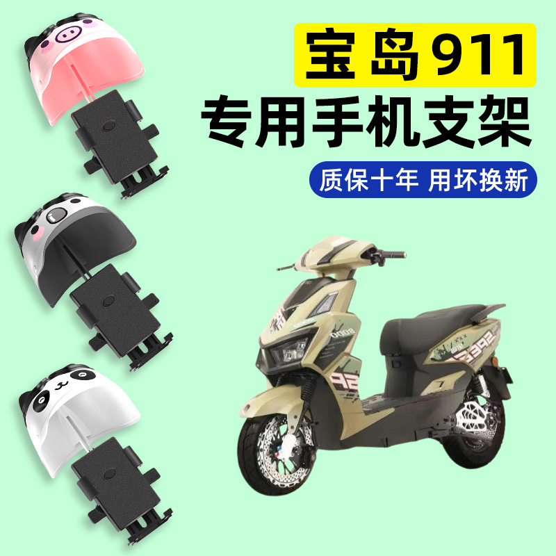 适用【宝岛911】电动车手机支架