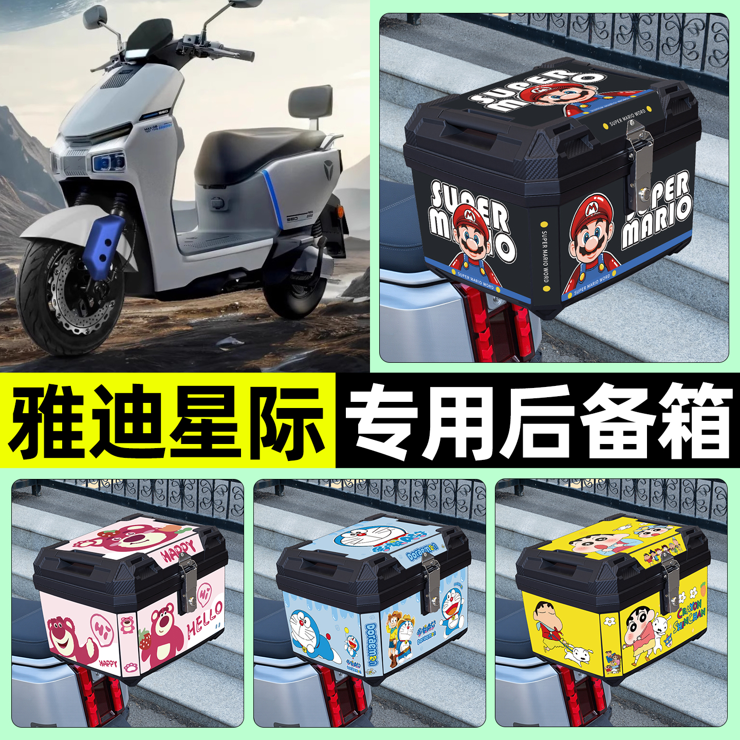 适用【雅迪星际70】电动车后备箱