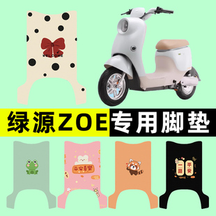 绿源ZOE电瓶车电动车脚垫脚踏脚踩垫踏板垫改装配件装饰大全专用