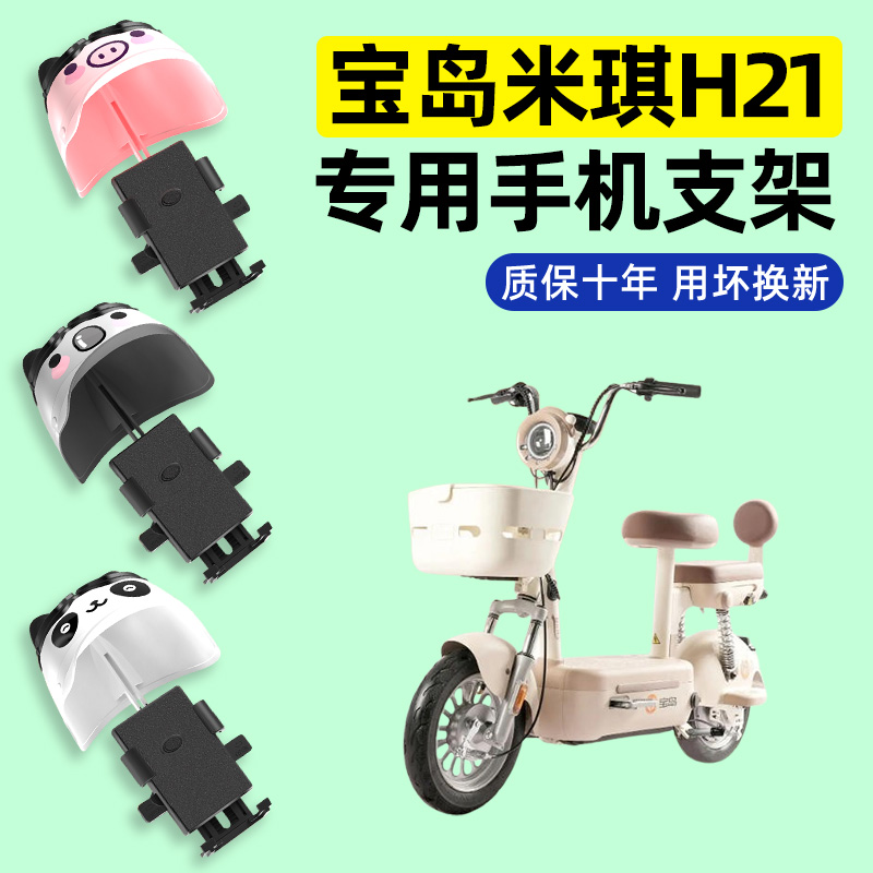 适用【宝岛米琪H21】手机支架