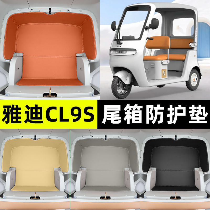 适用【雅迪CL9S】储物箱垫