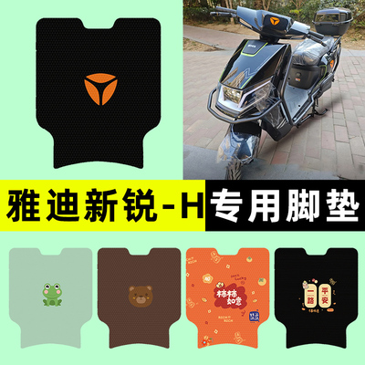 雅迪新锐-一H电瓶车电动车专用脚垫脚踩垫脚踏垫改装装饰配件大全