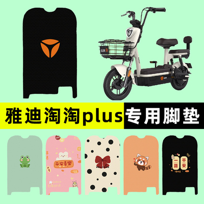 【雅迪淘淘PLUS专用】电动车脚垫