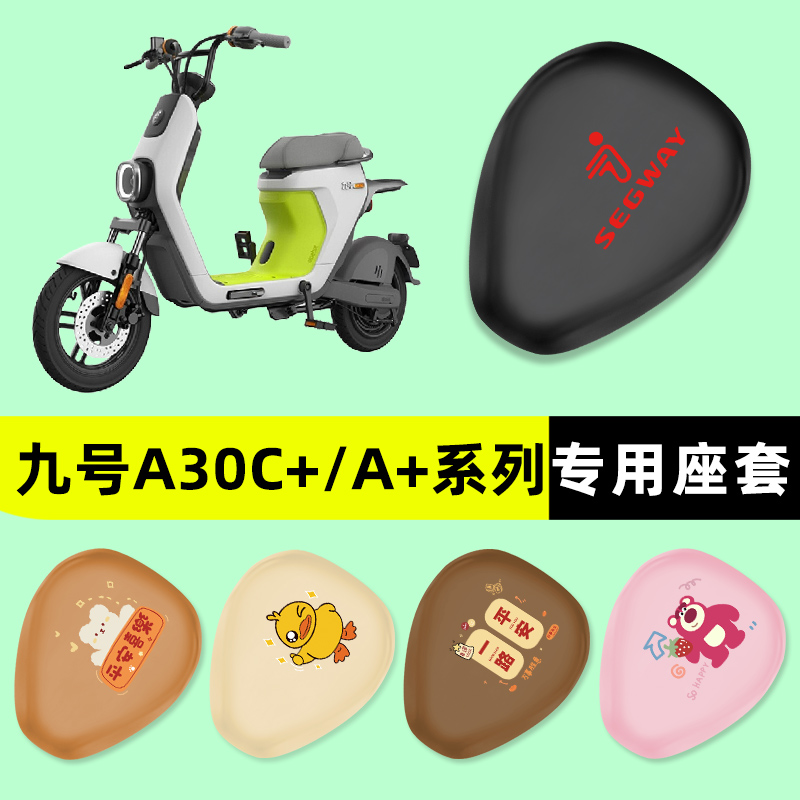 【九号A30C35/60+】电动车座套