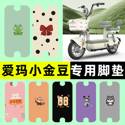 【爱玛小金豆专用】电动车脚垫