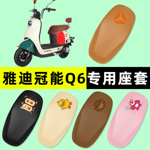 适用【雅迪冠能Q6】电动车座套