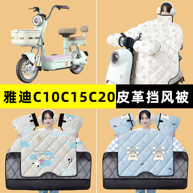 雅迪冠能C10C15C20一-D电动车冬季专用挡风被加绒加厚改装饰配件