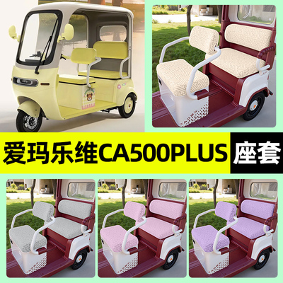 适用【爱玛乐维CA500plus】座套