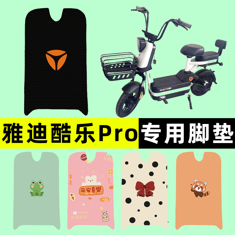 【雅迪酷乐PRO专用】电动车脚垫