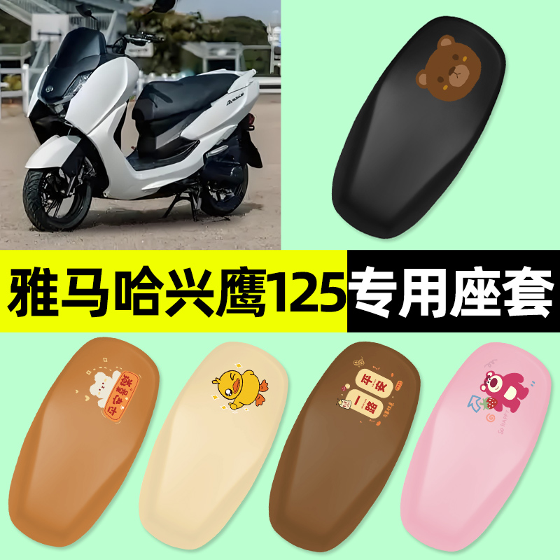 【雅马哈兴鹰125】电动车座套