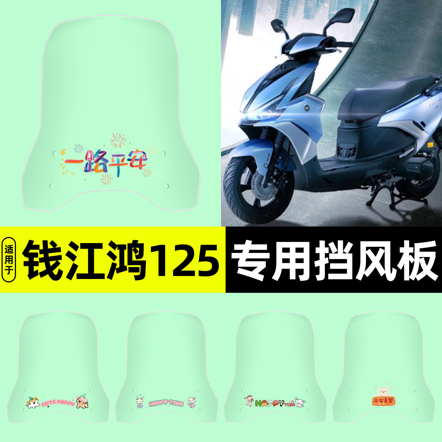 适用【钱江鸿125】电动车挡风板