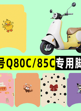 9九号Q80c85c65S系列电瓶电动车脚垫脚踩脚踏板垫改装配件装饰品