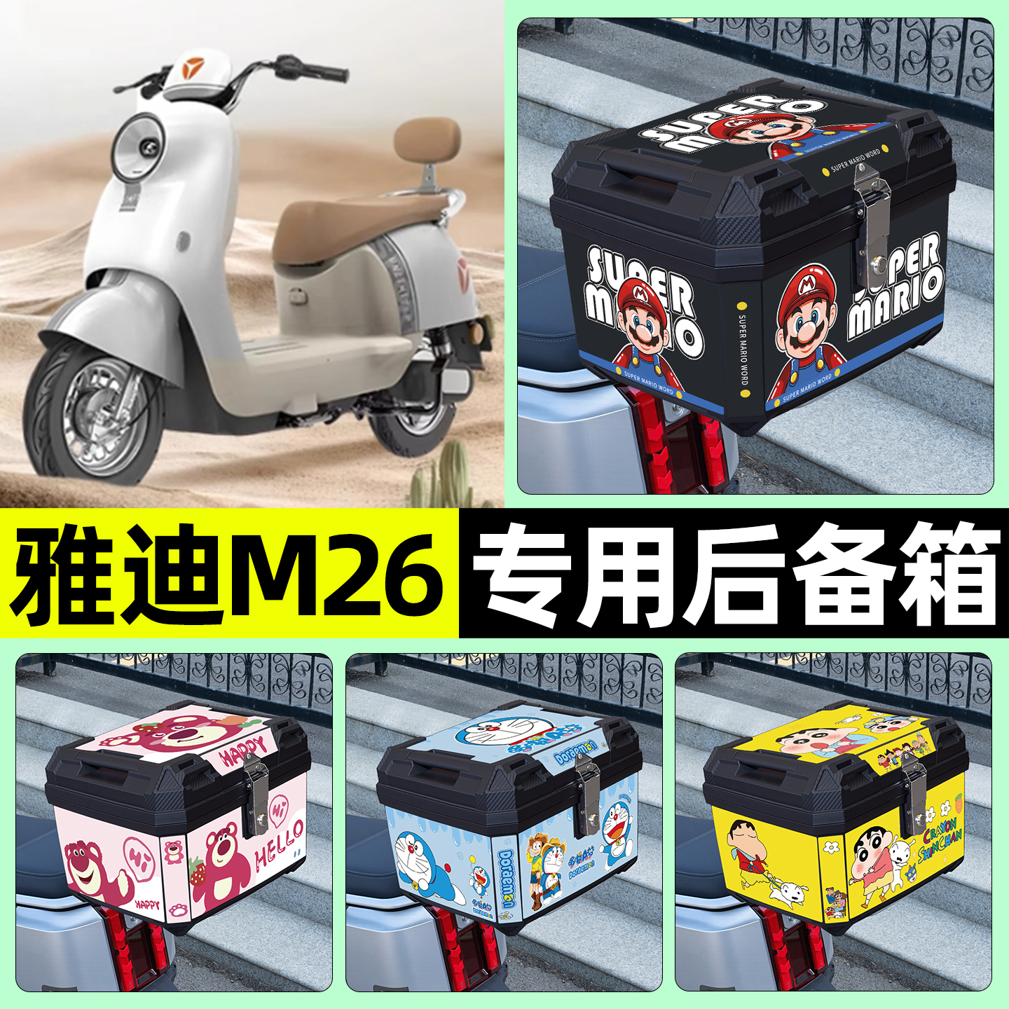 适用【雅迪M26】电动车后备箱