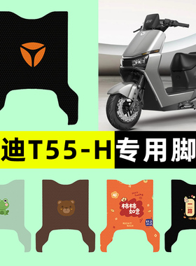 雅迪冠能新一代T55-一H电瓶电动车脚垫脚踩脚踏垫改装饰配件大全