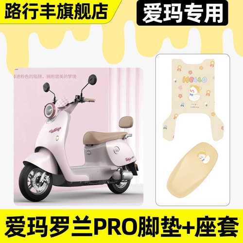 适用【爱玛罗兰PRO】脚垫+座套