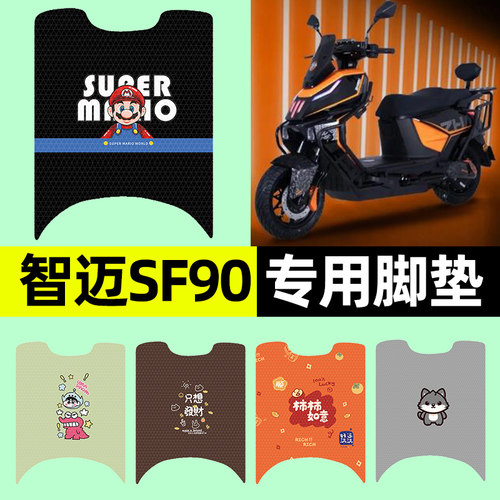 适用【智迈SF90】电动车脚垫