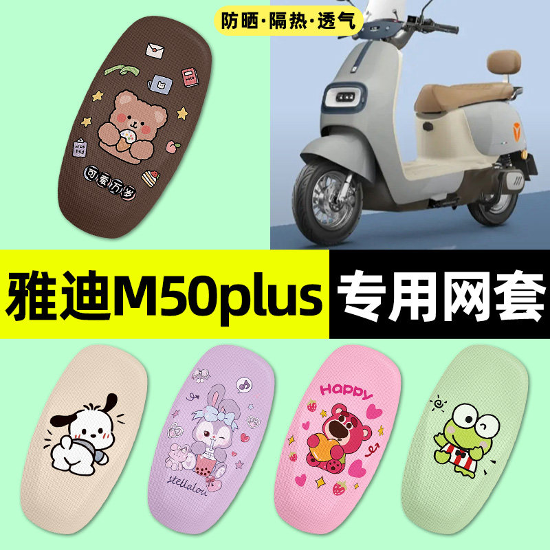 适用【雅迪M50plus】电动车座套