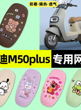 适用雅迪冠能M50Plus-一D/M/H电动车座套座椅套坐垫套改装饰配件