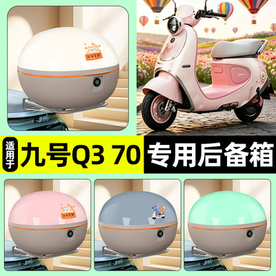 适用【九号Q370】电动车后备箱